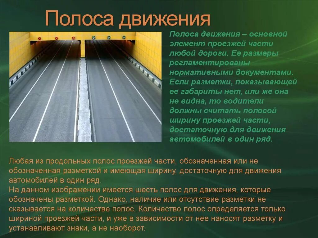 Полоса движения. Проезжие части и полосы. Полосы движения и проезжая часть. Полосы движения ПДД. Имеющих разделительную полосу