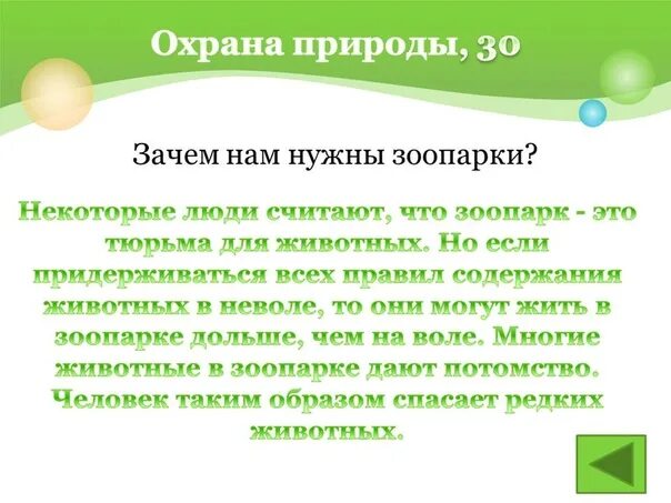 Зачем нужны зоопарки. Зачем нам нужны зоопарки. Для чего нужен зоопарк 1 класс. Роль зоопарков