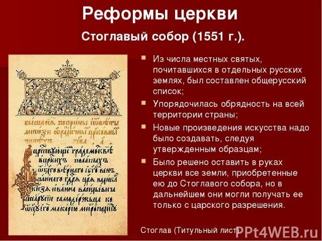 Стоглавый собор ивана грозного цель. Как название церковного собора стоглав характеризует. Как название церковного собора стоглав характеризует. Стоглавый судебник 1551. Стоглавый собор ивана 4.