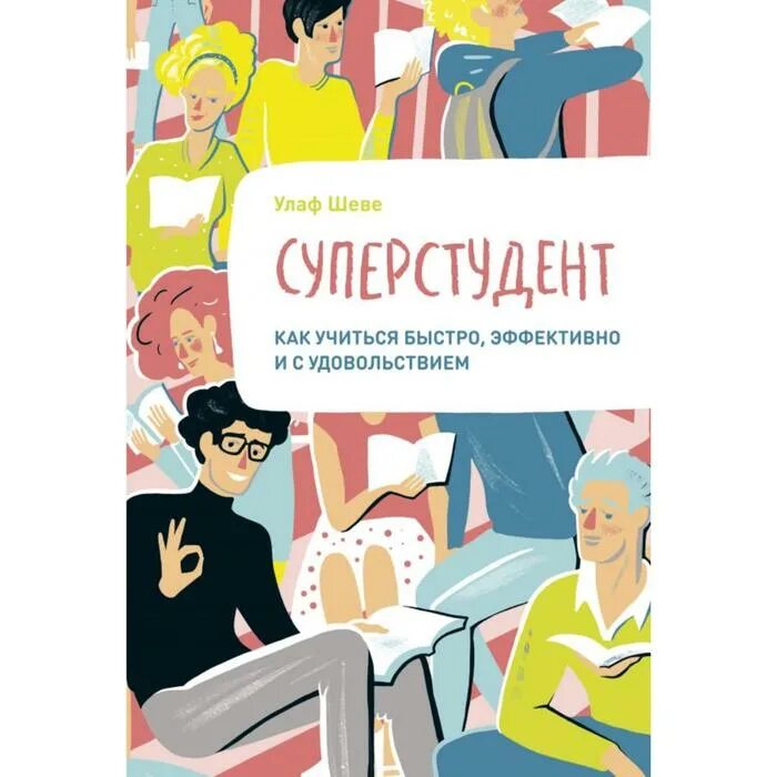 Как учиться быстрее. Суперстудент улаф шеве. суперстудент книга. как учиться с удовольствием. как учиться эффективно и быстро.