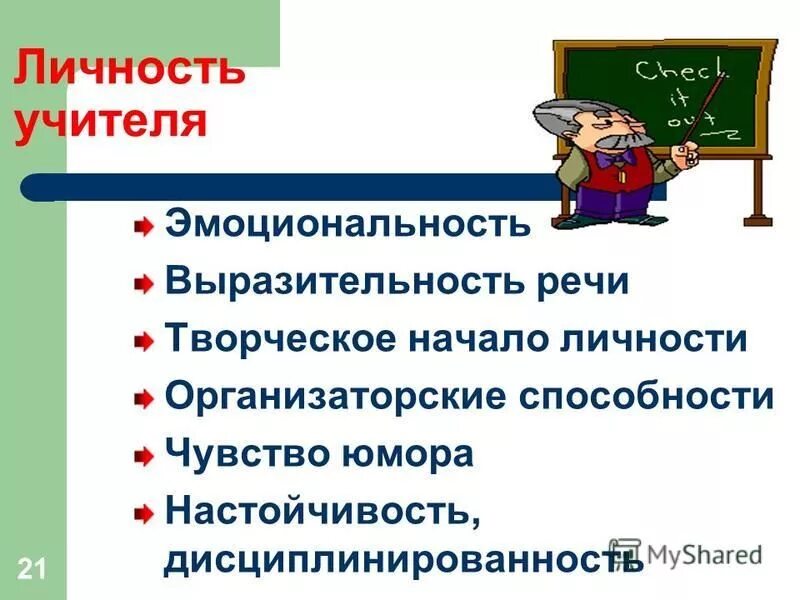 Личность учителя в учебном процессе. Личность педагога презентация. личность современного учителя. личность современного педагога. требования к личности современного педагога.