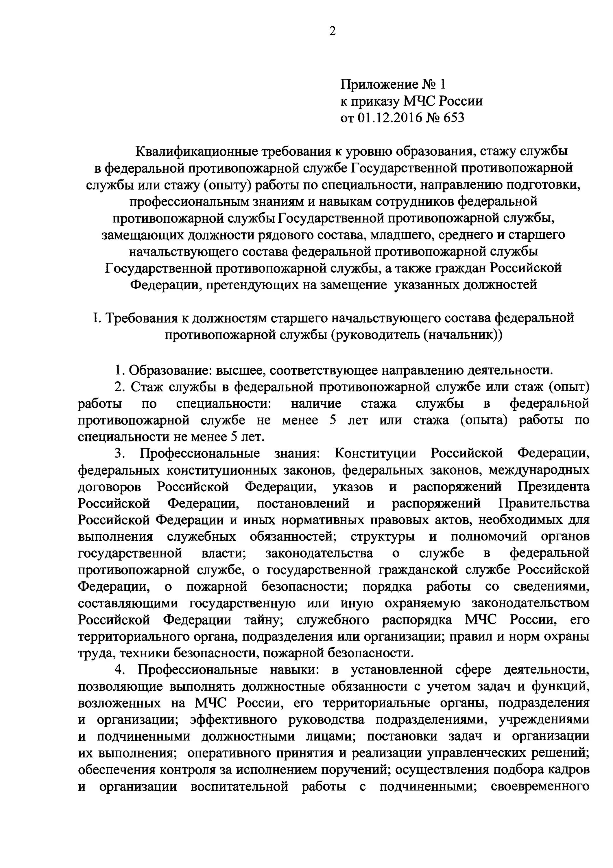 Должностные обязанности пожарного МЧС России. Должностные инструкции МЧС противопожарной службы. Приказ 653 МЧС России. Приказы диспетчера пожарной части.