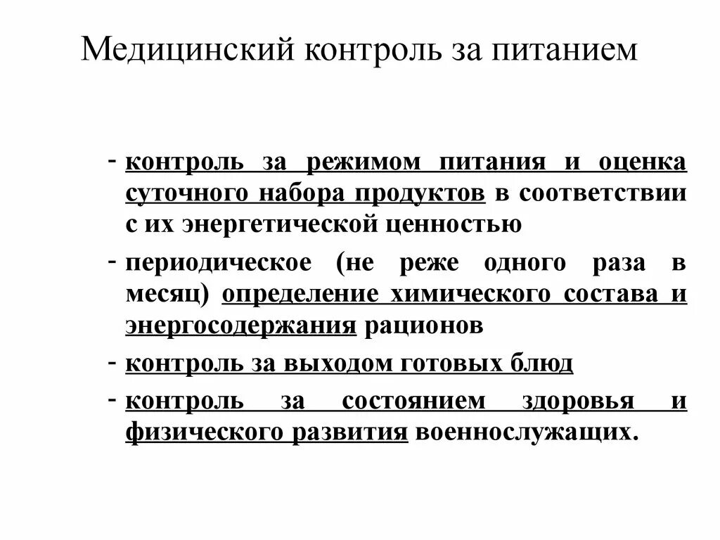 Организация врачебного контроля. Медицинский контроль за организацией питания. Медицинский контроль за питанием военнослужащих. Контроль за питанием. Задачи медицинского контроля за организацией лечебного питания.