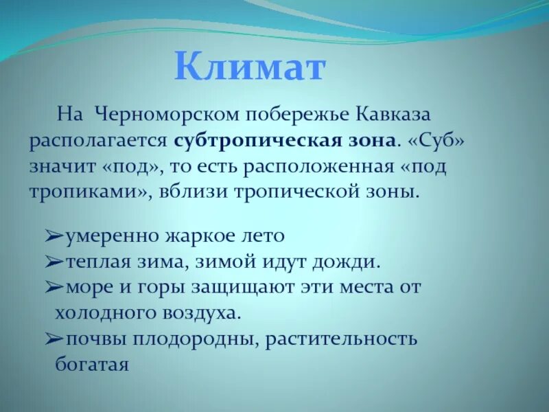 Побережье черного моря тип климата. Климат черноморского побережья кавказа. климат побережья черного моря. на черноморском побережье кавказа расположена зона. климат черного моря кратко.