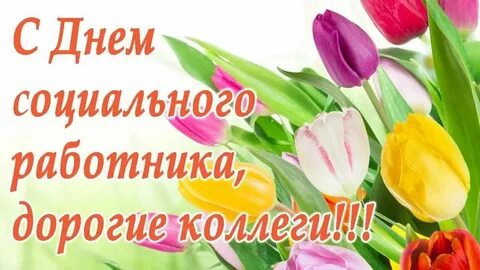 Открытка с днем социального работника