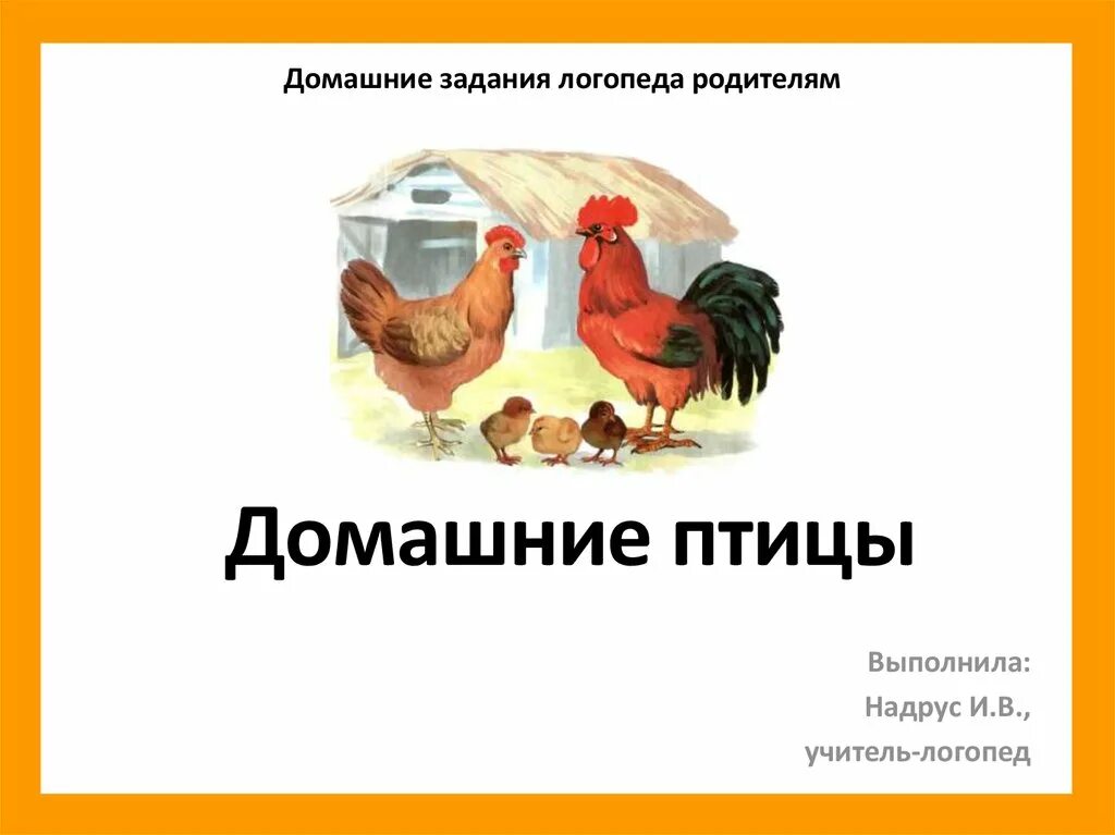 Задание логопеды домашние птицы. Лексическая тема домашние птицы. Задания по лексической теме домашние птицы. Тема Дели домашние птицы. Логопедическое задание домашние птицы.