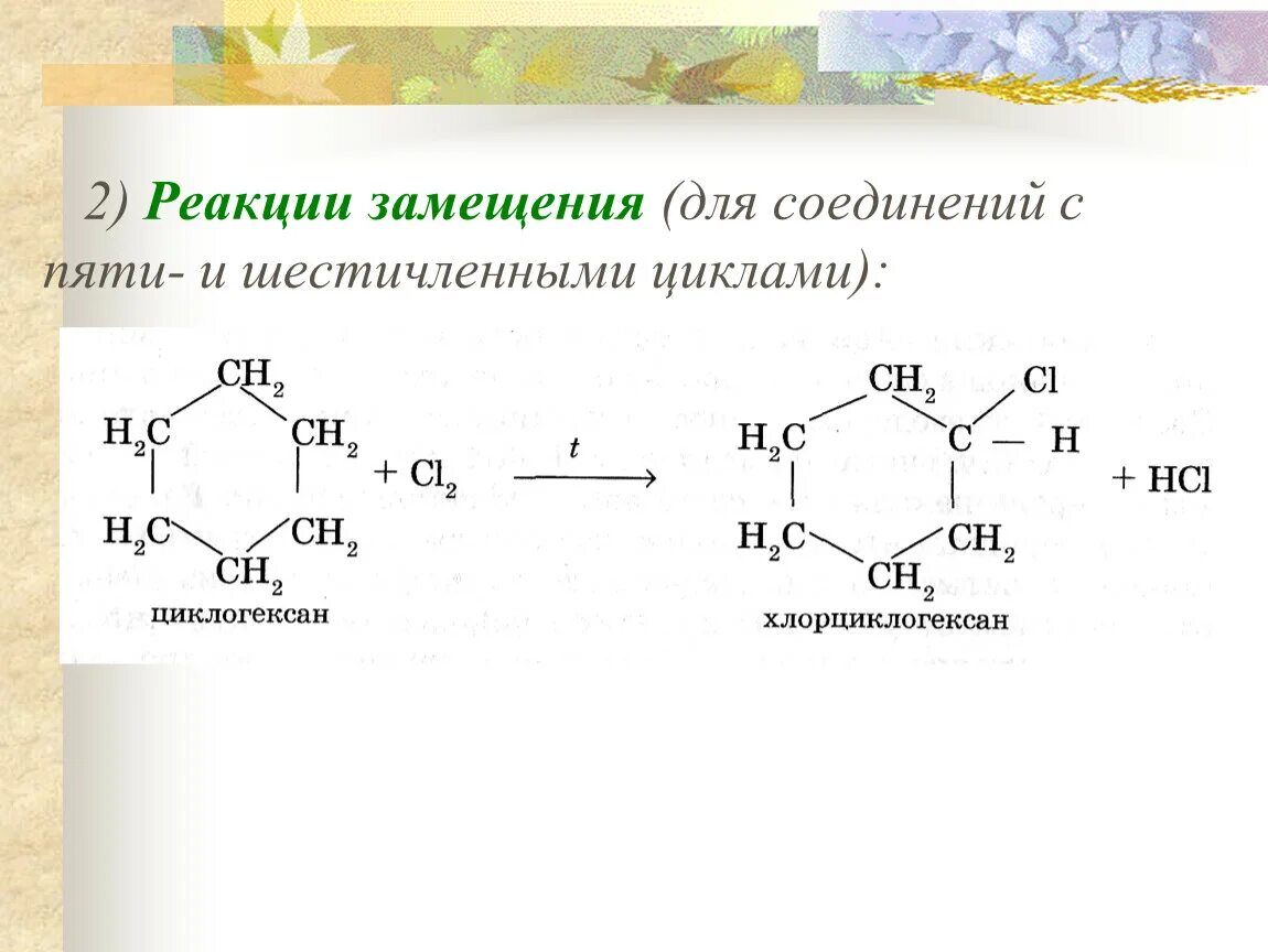 Радикальное замещение циклоалканов. Реакция замещения циклоалканов. Химические свойства циклоалканов реакции замещения. Циклоалканы реакция замещения. Циклогексан продукт реакции