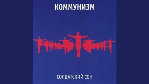 Солдатский сон