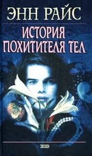 Похитители тел книга