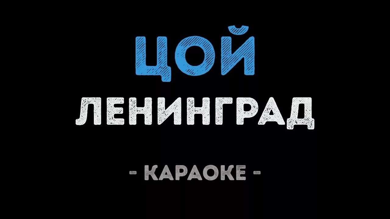 Песни цоя караоке. Dvd виктор цой. Виктор цой 3 диска. Караоке песни кино. Виктор цой кукушка караоке.