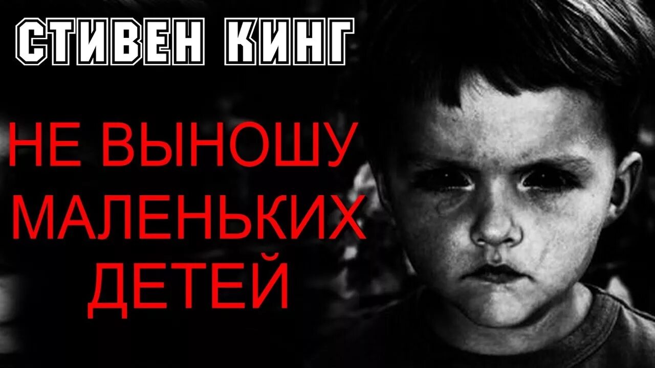 Дети Стивена Кинга. Не выношу взгляда