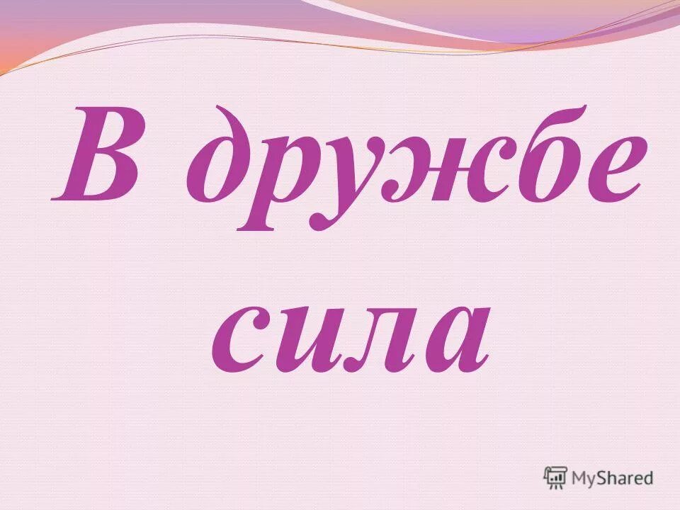 Сила жизнь в дружбе. Сила дружбы. в дружбе наша сила. дружба это сила картинки. наша дружба наша сила.