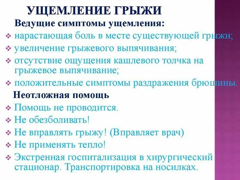 Паховая грыжа сколько больничный. Симптомы неущемленой грыжи. Признаки ущемленной грыжи. Ущемление грыжи симптомы. Ущемленная грыжа симптомы.