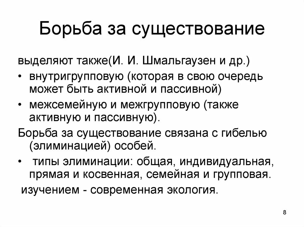 Борьба за существование. Борба за существование. Бомба за существование. Борьба за существование и естественный отбор. Борьба за существование и естественный отбор конспект