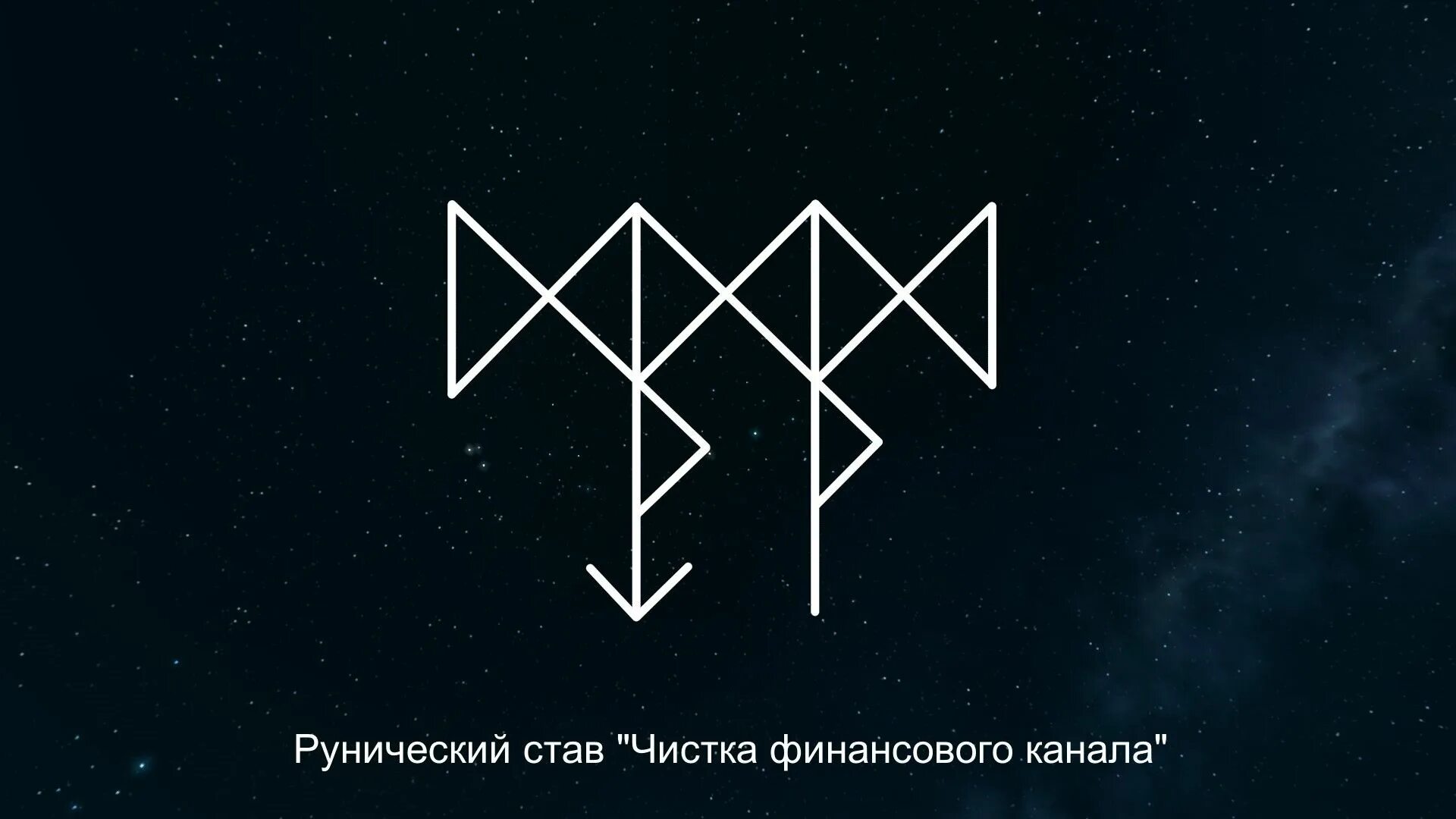 Руническая чистка финансового канала. Став чистка финансового. Став финансового чистка финансового канала. Рунный став чистка финансового канала. Став денежная чистка