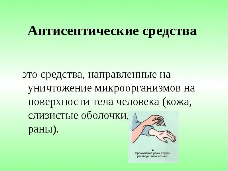 Антисептиком является раствор
