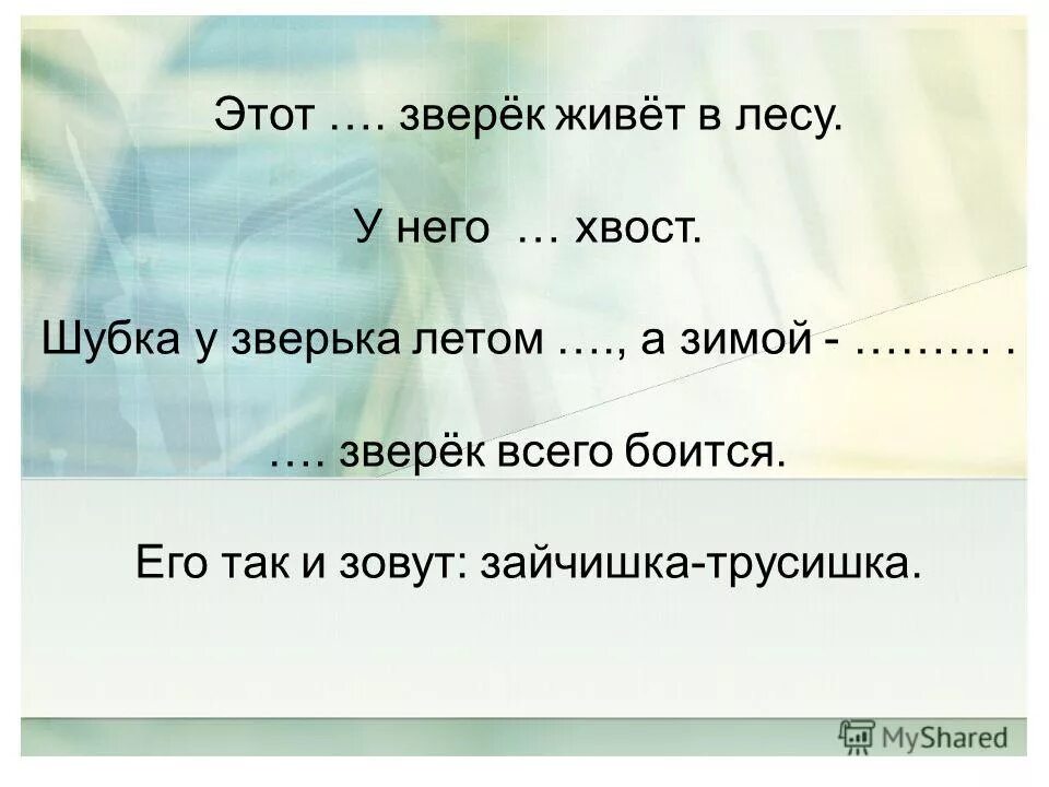 Этот маленький зверек живет в лесу. Этот зверёк живёт в лесу у него. Этот зверёк живёт в лесу у него уши. Этот небольшой зверек живет в лесу у него. Этот зверёк живёт в лесу у него уши хвост.