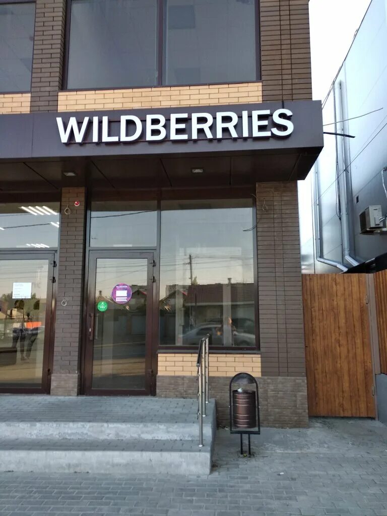 Вилдберис ростов на дону. Wildberries ростов-на-дону. вайлдберриз ростов. таганрогская 86 вилдберис на карте ростов на дону. таганрогская 1363 вилдберис на карте ростов на дону.