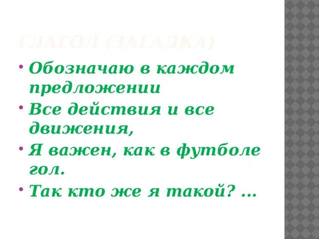 Загадка про глагол. Загадка о глаголе. Загадки по глаголу. Загадка про часть речи глагол.