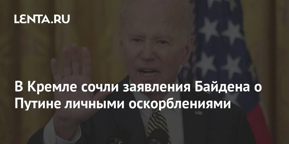 Что сказал байден о путине дословно перевод. Высказывания Байдена о Путине. Байден оскорбил Путина. Высказывание Байдена о Путине дословно.