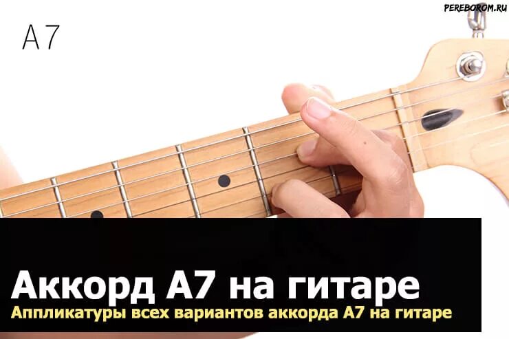 Аккорд а7. Аккорд а7 на гитаре. аппликатура аккорда а7. аккорд 7. гитар про 7.