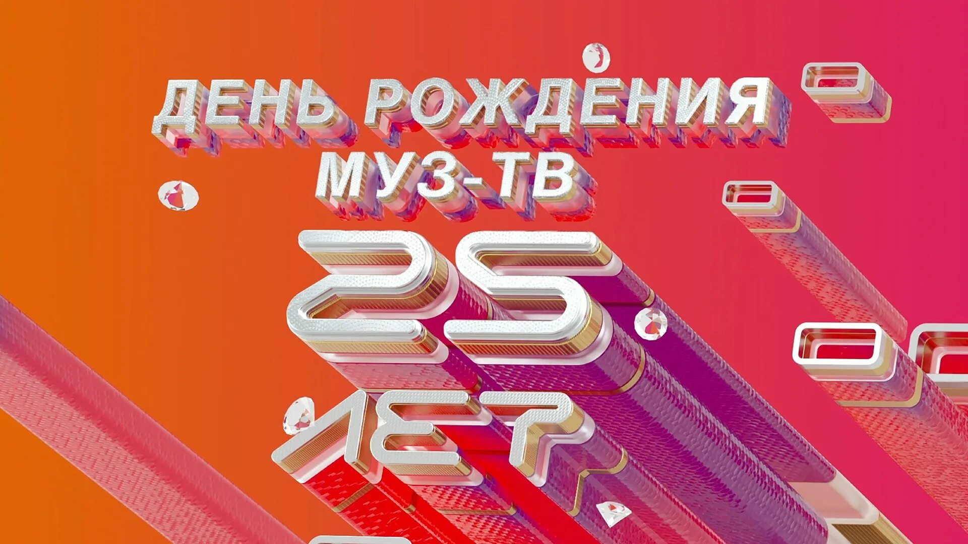 День рождения муз ТВ В Кремле 2023. Муз 16+. Муз дня 2024