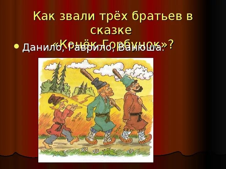 Три брата 18. Конек горбунок три брата. Три брата сказка. Конек горбунок три брата имена.