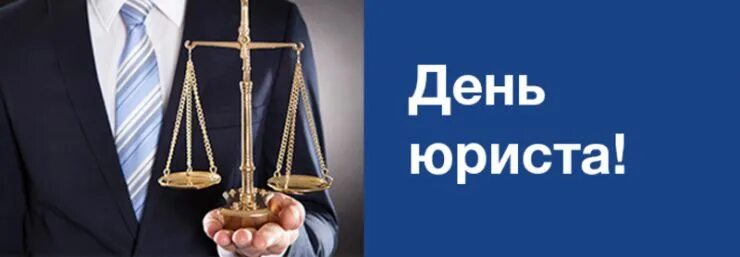 С днем юриста. С днем юриста. С днем юриста открытки с поздравлениями. Открытка с днем юриста прикольная. День юридической службы уис.