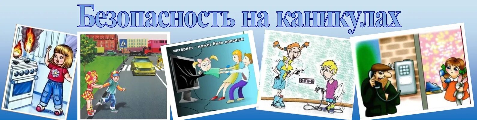 Безопасность на каникулах. Безопастностьна каникулах. Безопасность картинки. Безопасные каникулы картинки. Пдд перед весенними каникулами