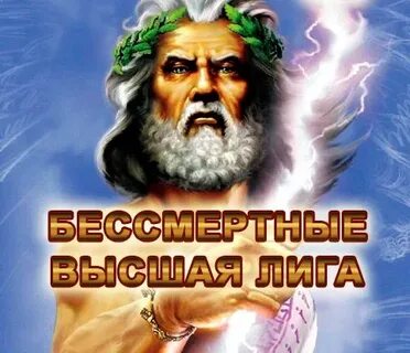 Клан бессмертных