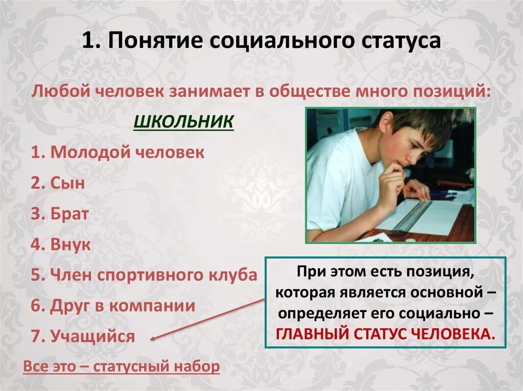 Главный статус это. Главный статус примеры. Главный статус личности. Примеры основного статуса.