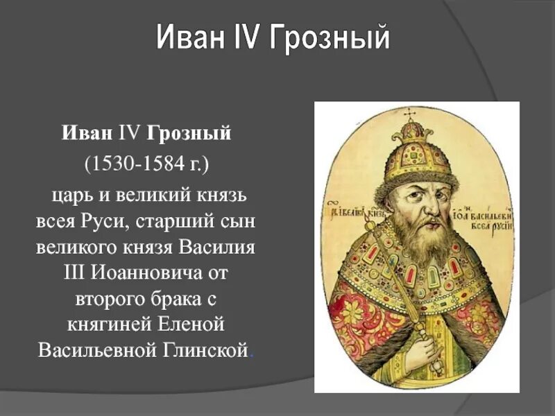 Правление грозного. Иван iv грозный (1530-1584). иван грозный(1530-1584) великий князь всея руси. иван грозный 1530. 1530 1584 годы жизни ивана грозного.