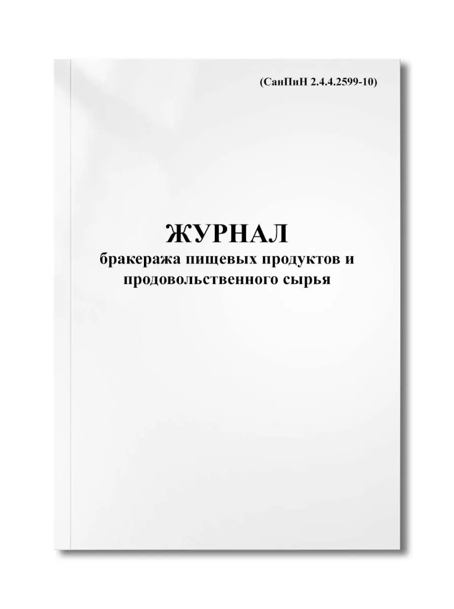 Санпин 2.4 4.2599 10. Журнал бракеража пищевой продукции и продовольственного сырья. Журнал регистрации нарядов-допусков. Журнал бракеража пищевых продуктов. Журнал осмотра колодцев.