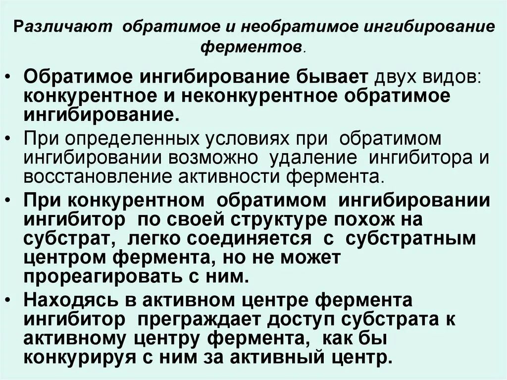 Обратимое и необратимое ингибирование ферментов. Ингибиторы ферментов: обратимые и необратимые, конкурентные. Оьратмсое и неоьпатимое ингиьирование. Обратимые и необратимые ингибиторы.