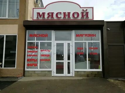 Ул мясная 1