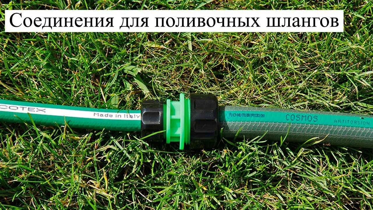 Как соединить разные шланги для полива. Соединить шланги 12 и 34 для полива. g2 шланг диаметром. соединить шланги для полива. соединить два шланга для полива.