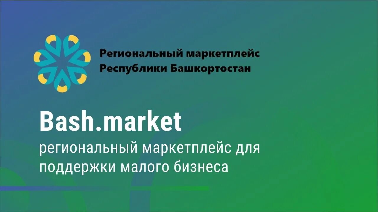 Региональный маркетплейс. Bash Market.
