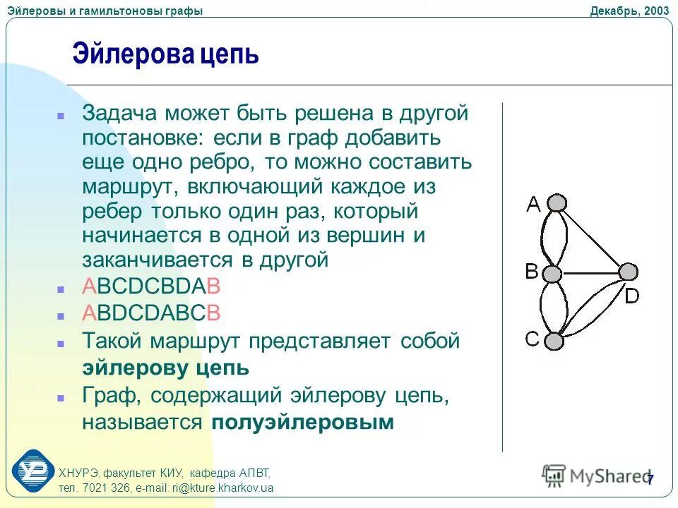 Вероятность и статистика эйлеровы графы