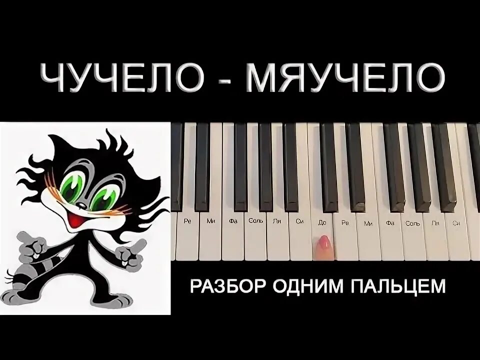 Песенка чучело мяучело на трубе сидело. Чучело-мяучело. чучело мяучело ноты. чучело мяучело ноты по цифрам. чучело мяучело по нотами.