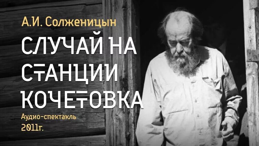 Случай на станции кочетовка солженицын. Случай на станции кочетовка солженицын. Случай на станции кочетовка солженицын. Случай на станции кочетовка книга. Случай на станции кочетовка солженицын.