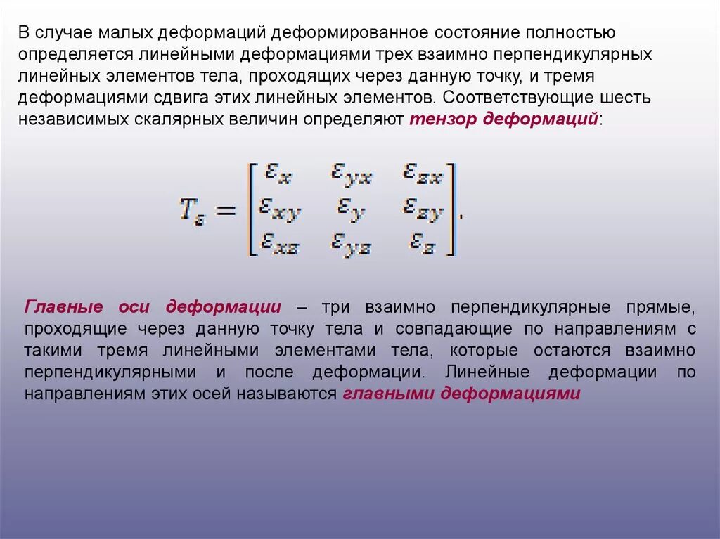 Главные оси тензора деформации. Вычисление главных деформаций. Главные направления и главные деформации. Главные напряжения и главные деформации. Направление главной оси