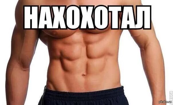 Прикольный пресс. Кубики пресса у парней. Накашлял пресс. Смех пресс. Смех пресс.
