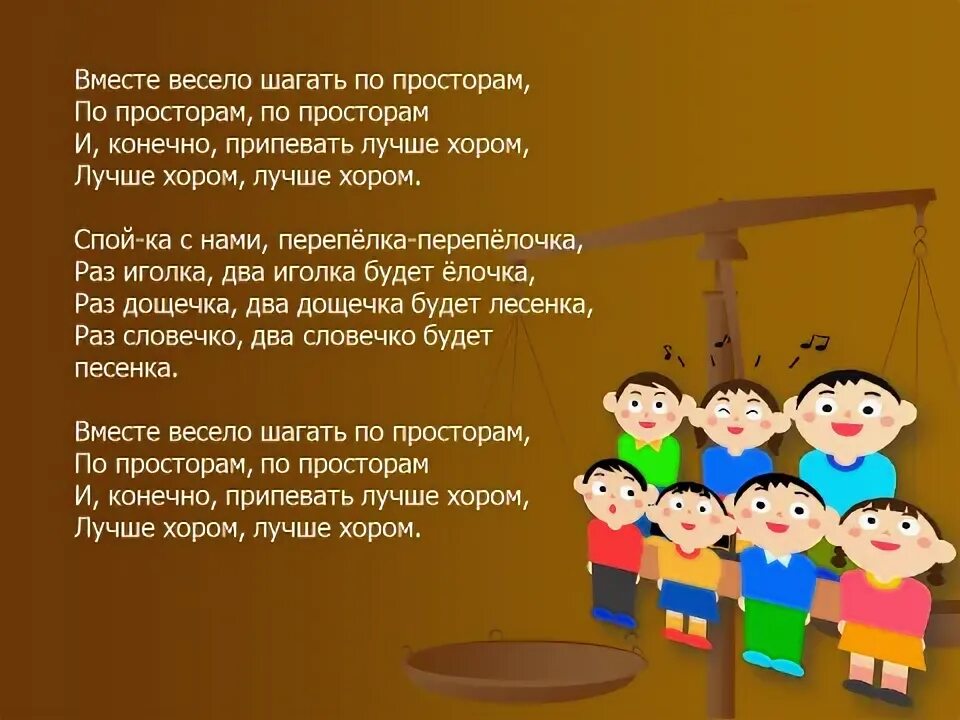 Вместе шагать по просторам. Вместе весело шагать по просторам. вместе весело шагать по пр. вместевеселошагатьпопростором. вместе весело шагать по просторам текст.