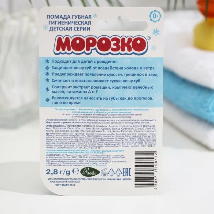 Гигиеническая морозко. Морозко помада детская гигиеническая 2.8г. Детская помада Морозко. Гигиеническая помада Морозко. Морозко помада гигиеническая детская.