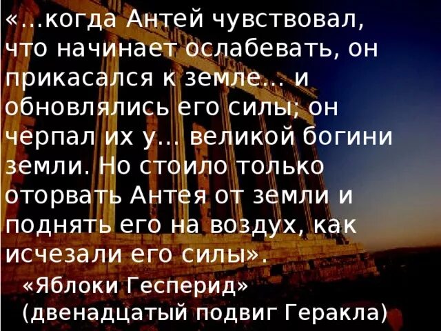 Смысл прикоснуться к земле как Антей. Прикоснуться к земле как Антей значение фразеологизма. Происхождение выражения прикоснуться к земле как Антей. Прикасаться к земле. Прикоснуться к земле происхождение