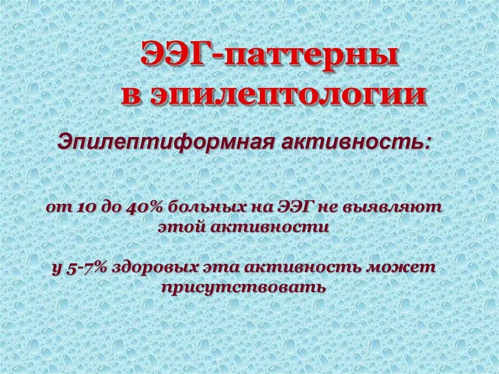 Диффузная эпилептиформная активность. Эпилептиформная активность. Интериктальная эпилептиформная активность. Эпилептиформная активность на ЭЭГ.