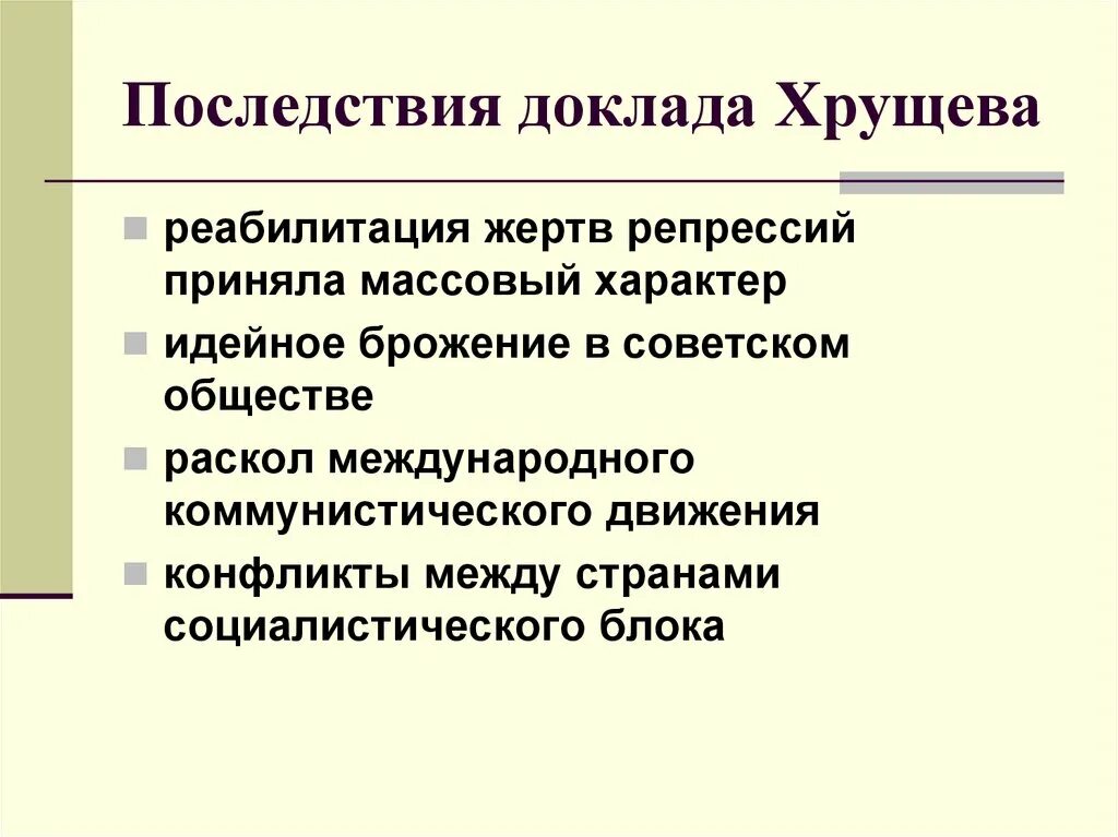 Последствия культа личности хрущева. Последствия доклада Хрущева. Последствия доклада Хрущева о культе личности. Доклад Хрущева и его последствиях. Последтсви ядоклада Хрущева.