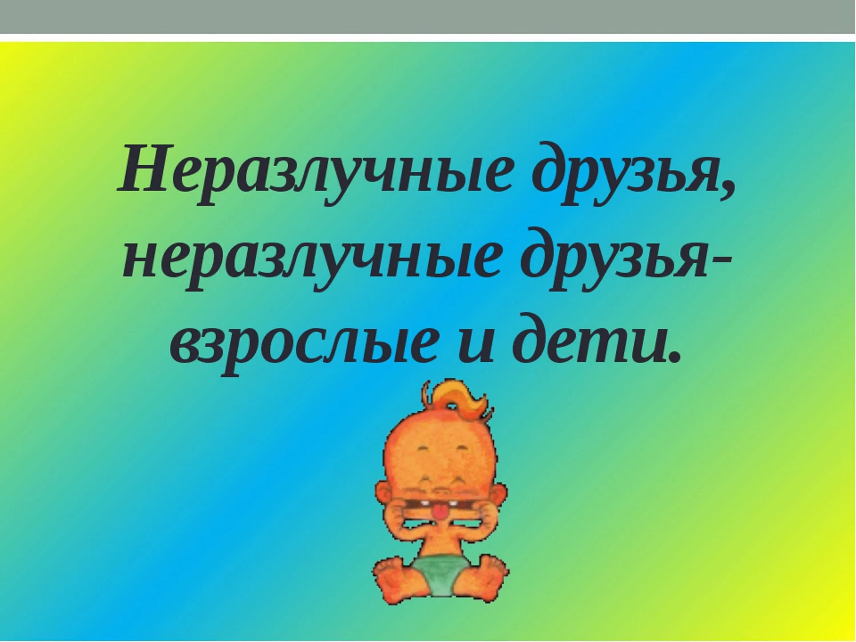 Песня ехать замечательно на папиных плечах. Неразлучные друзья взрослые и дети. Картинки неразлучные друзья взрослые и дети. Неразлучные ДРУЗЬЯДРУЗЬЯ. Неразлучные друзья неразлучные друзья взрослые и дети.