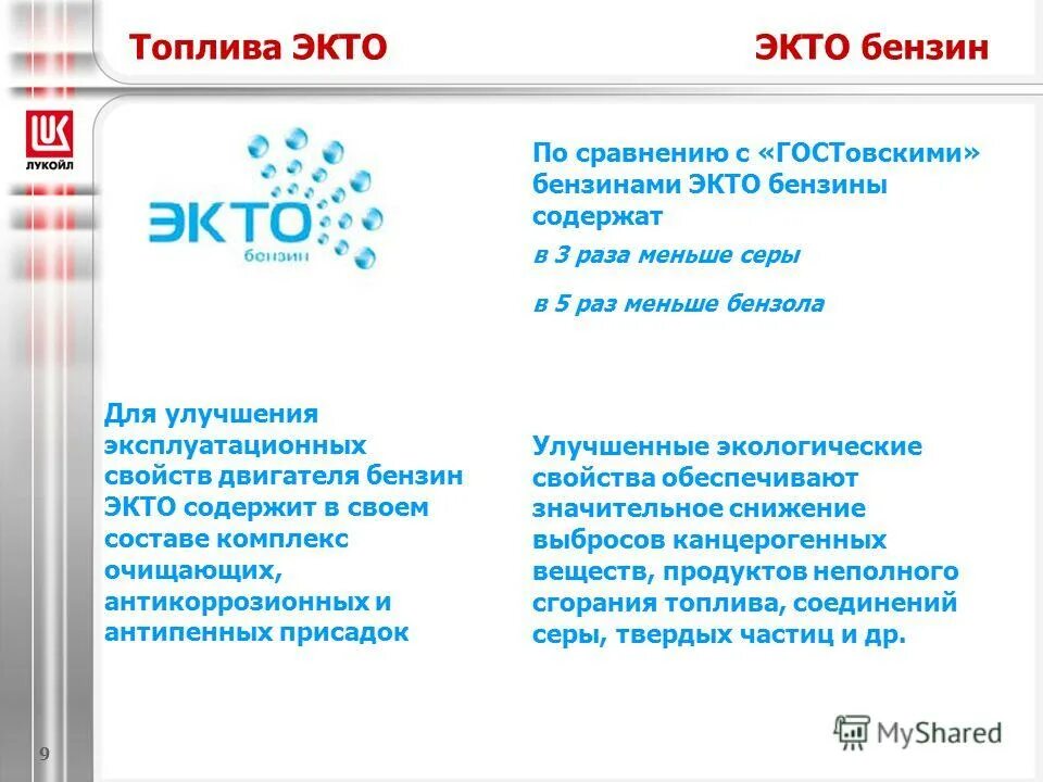 Бензин лукойл экто. Лукойл экто. бензин 95 экто. экто 100 лукойл. реклама лукойл экто.