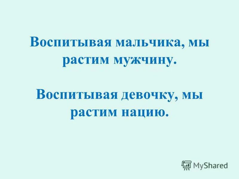 Воспитанный мужчина. Высказывание жванецкого о тупых. Как автор относится к детям во время ссоры. Воспитание мужей шутка. Высказывания про джентльменов.